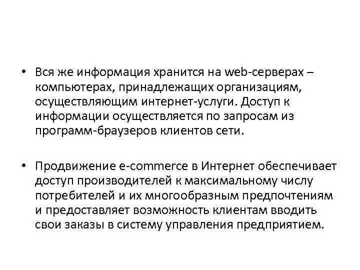  • Вся же информация хранится на web-серверах – компьютерах, принадлежащих организациям, осуществляющим интернет-услуги.