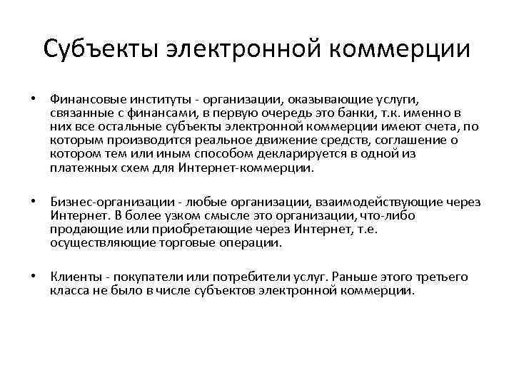 Субъекты электронной коммерции • Финансовые институты - организации, оказывающие услуги, связанные с финансами, в