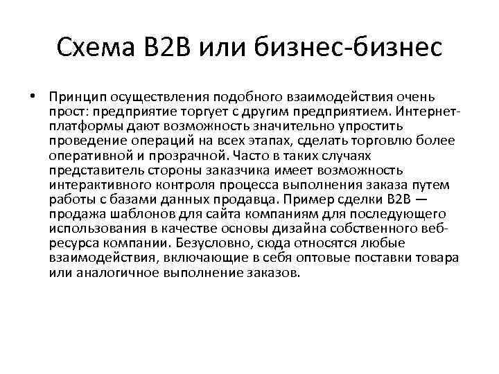 Схема B 2 B или бизнес-бизнес • Принцип осуществления подобного взаимодействия очень прост: предприятие