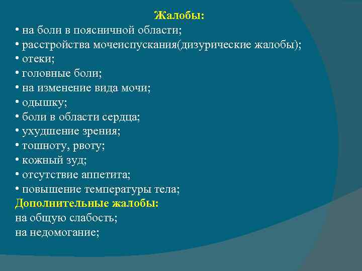 В течение четырех лет. Жалобы на мочеиспускание. Жалобы при нарушении мочеиспускания. Жалобы у ребенка при мочеиспускании. Жалобы на боль.