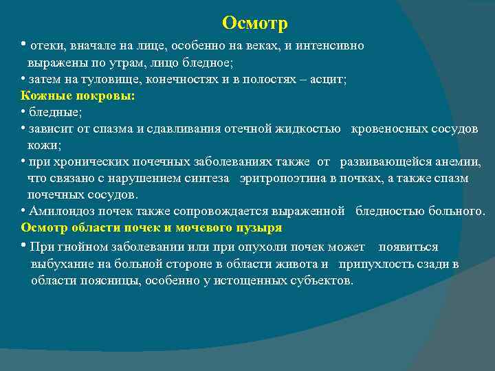 Осмотр • отеки, вначале на лице, особенно на веках, и интенсивно выражены по утрам,