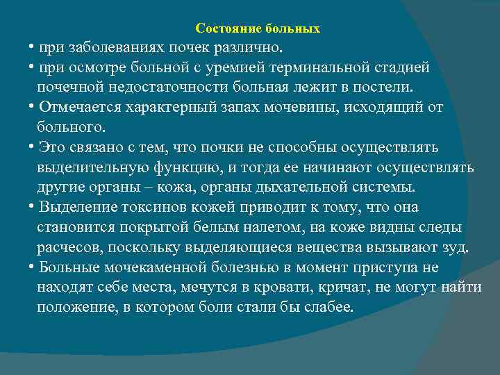 Состояние больных • при заболеваниях почек различно. • при осмотре больной с уремией терминальной