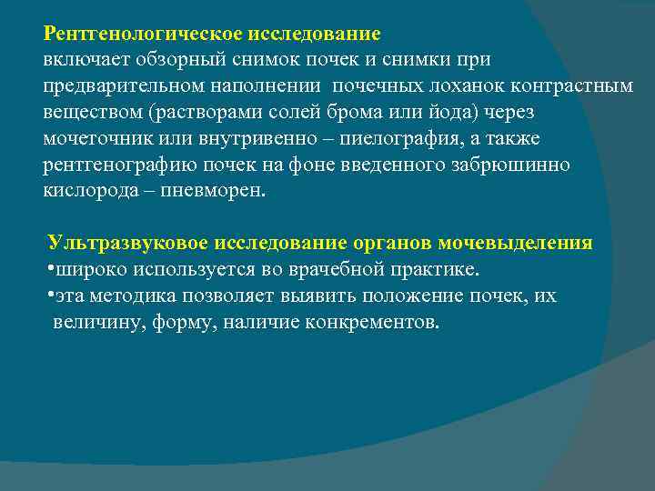 Рентгенологическое исследование включает обзорный снимок почек и снимки предварительном наполнении почечных лоханок контрастным веществом