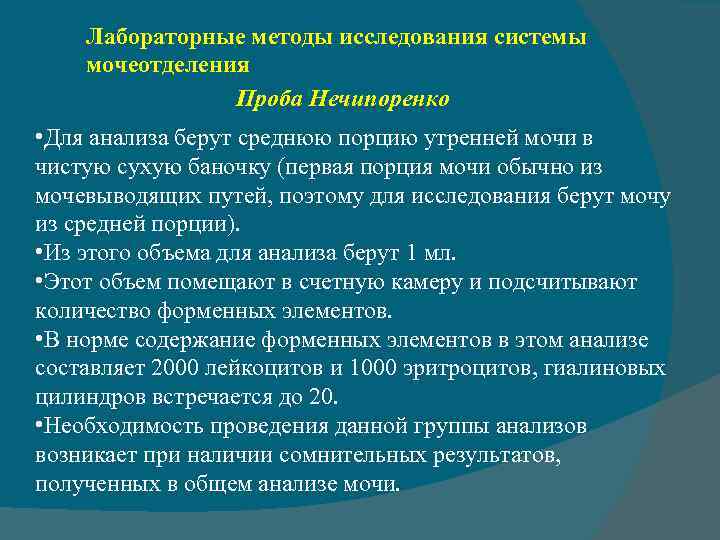 Лабораторные методы исследования системы мочеотделения Проба Нечипоренко • Для анализа берут среднюю порцию утренней