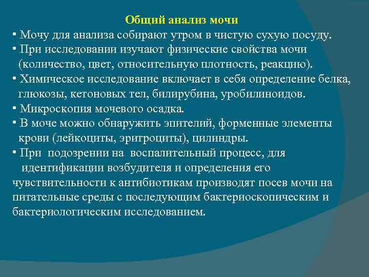 Общий анализ мочи • Мочу для анализа собирают утром в чистую сухую посуду. •