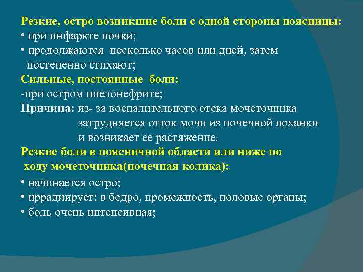 Резкие, остро возникшие боли с одной стороны поясницы: • при инфаркте почки; • продолжаются