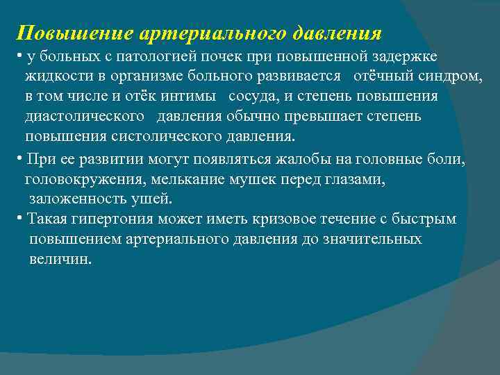 Повышение артериального давления • у больных с патологией почек при повышенной задержке жидкости в