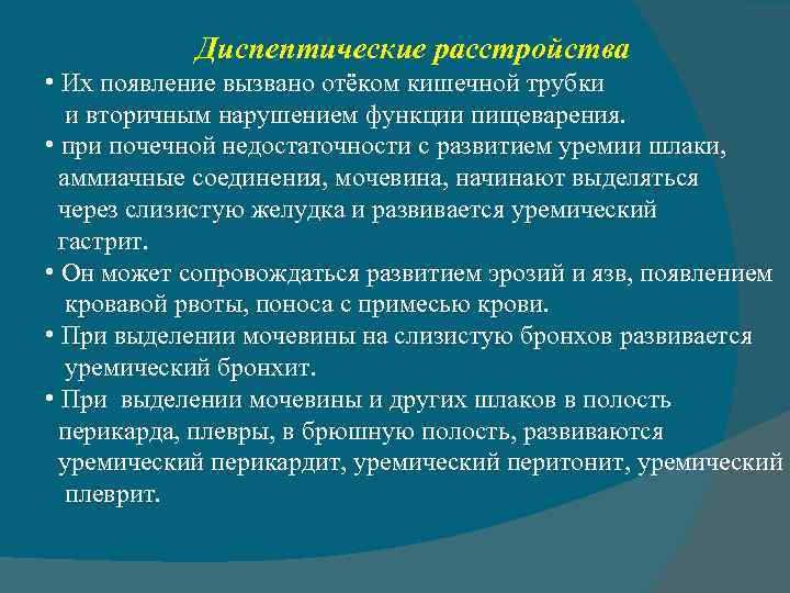 Диспептические расстройства • Их появление вызвано отёком кишечной трубки и вторичным нарушением функции пищеварения.