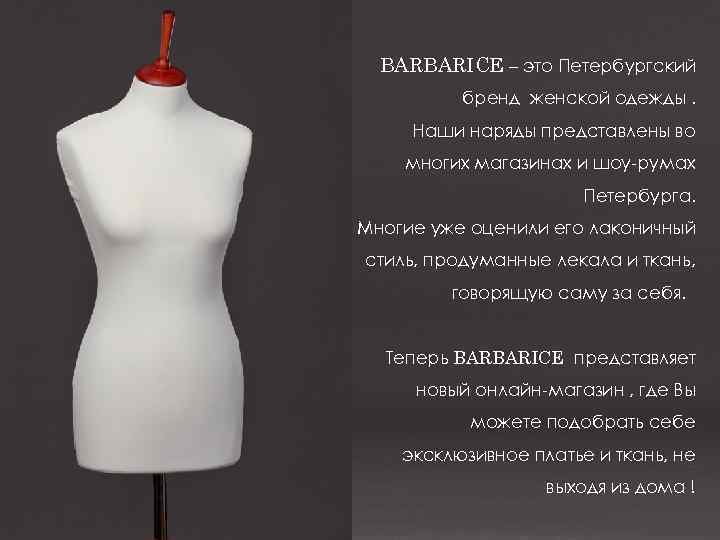 BARBARICE – это Петербургский бренд женской одежды. Наши наряды представлены во многих магазинах и