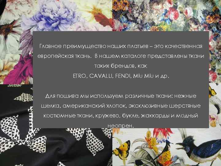 Главное преимущество наших платьев – это качественная европейская ткань. В нашем каталоге представлены ткани