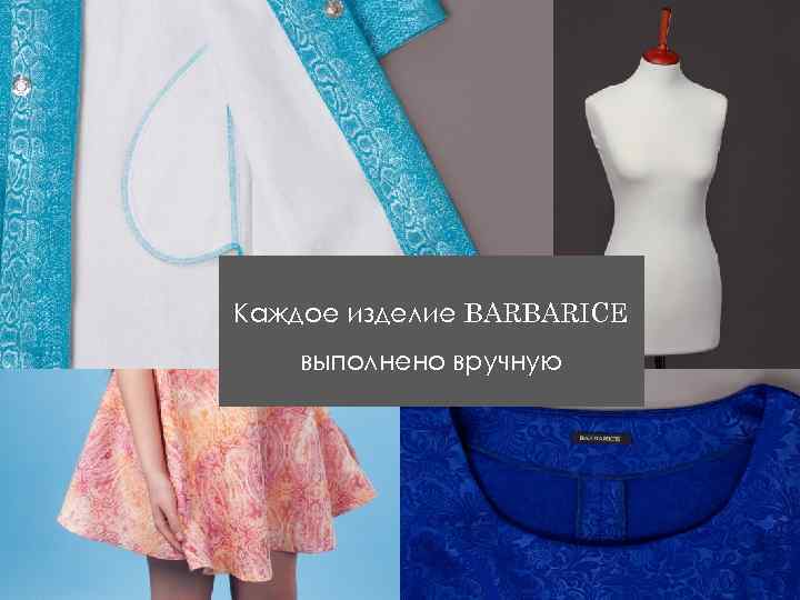 Каждое изделие BARBARICE выполнено вручную 