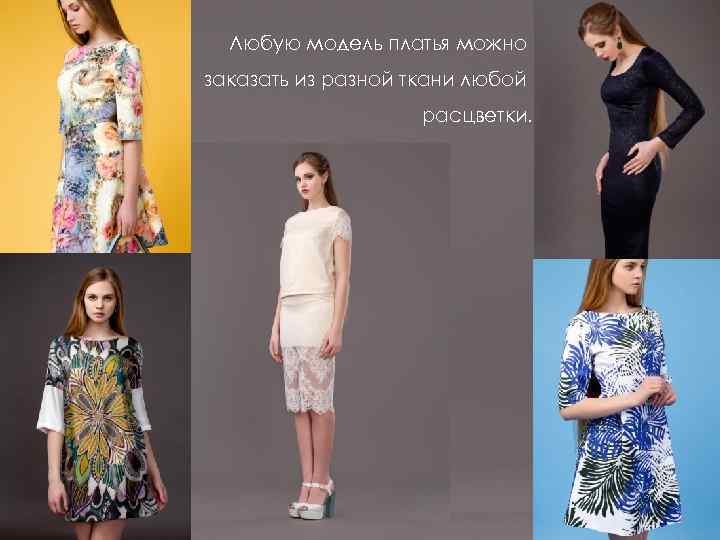 Любую модель платья можно заказать из разной ткани любой расцветки. 