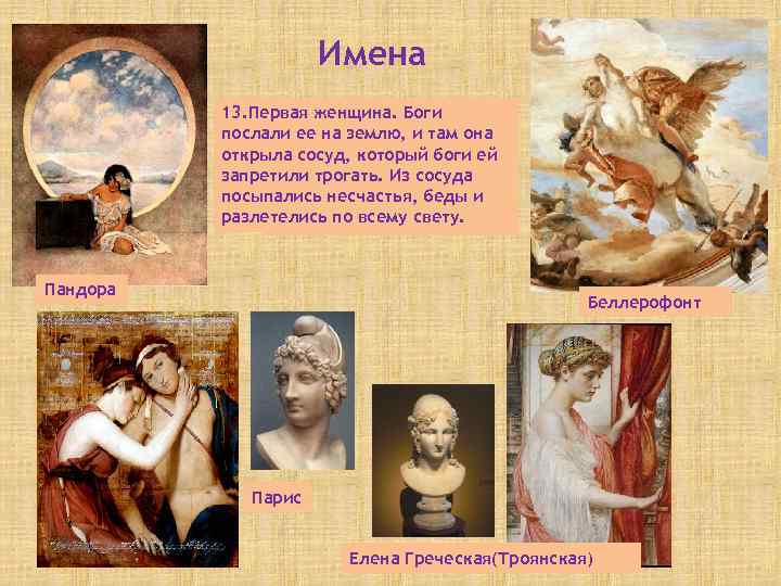 Имена 13. Первая женщина. Боги 14. 16. Прекраснейшая Герой, который и там она послали