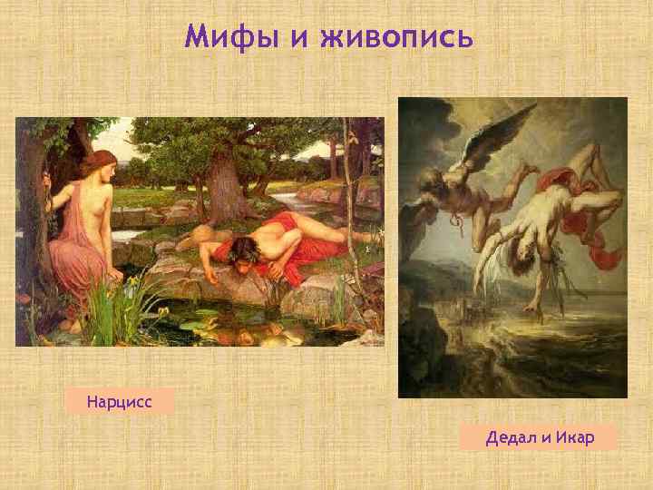 Мифы и живопись Нарцисс Дедал и Икар 