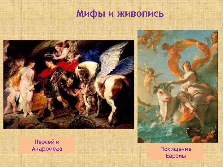 Мифы и живопись Персей и Андромеда Похищение Европы 