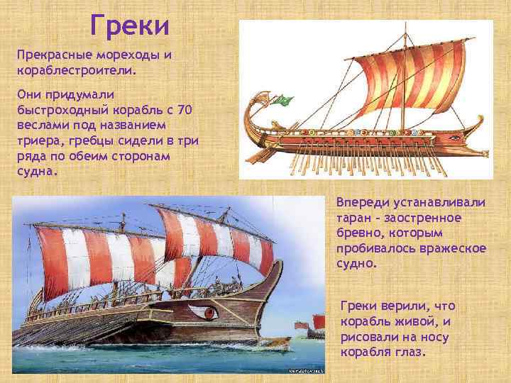 Греки мореходы. Триера это в древней Греции. Греки на корабле. Древнегреческие корабли название.