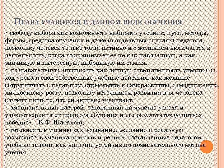 ПРАВА УЧАЩИХСЯ В ДАННОМ ВИДЕ ОБУЧЕНИЯ • свободу выбора как возможность выбирать учебник, пути,