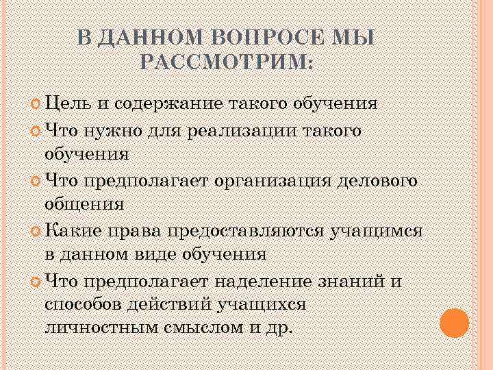 В ДАННОМ ВОПРОСЕ МЫ РАССМОТРИМ: Цель и содержание такого обучения Что нужно для реализации