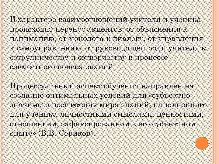 В характере взаимоотношений учителя и ученика происходит перенос акцентов: от объяснения к пониманию, от