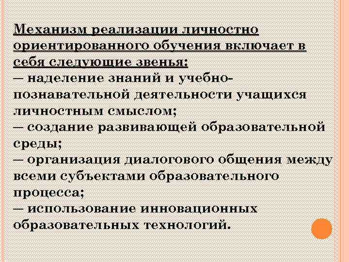 Механизм реализации личностно ориентированного обучения включает в себя следующие звенья: ― наделение знаний и