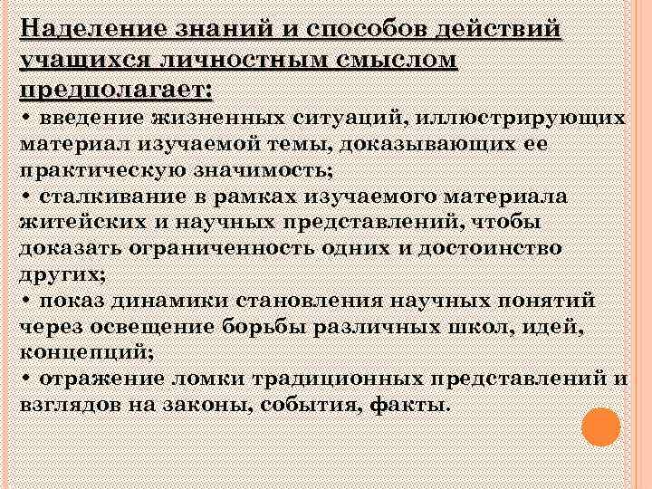 Наделение знаний и способов действий учащихся личностным смыслом предполагает: • введение жизненных ситуаций, иллюстрирующих