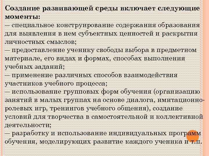 Создание развивающей среды включает следующие моменты: ― специальное конструирование содержания образования для выявления в