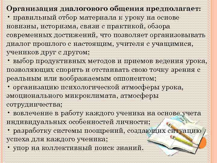 Организация диалогового общения предполагает: • правильный отбор материала к уроку на основе новизны, историзма,