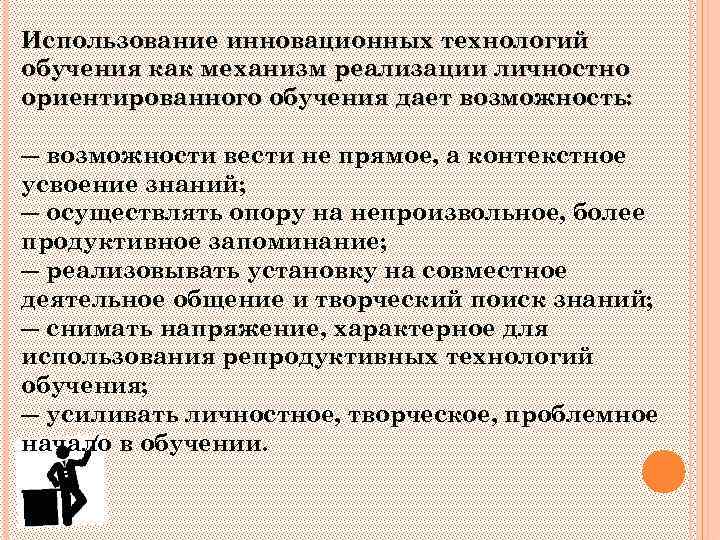 Использование инновационных технологий обучения как механизм реализации личностно ориентированного обучения дает возможность: ― возможности