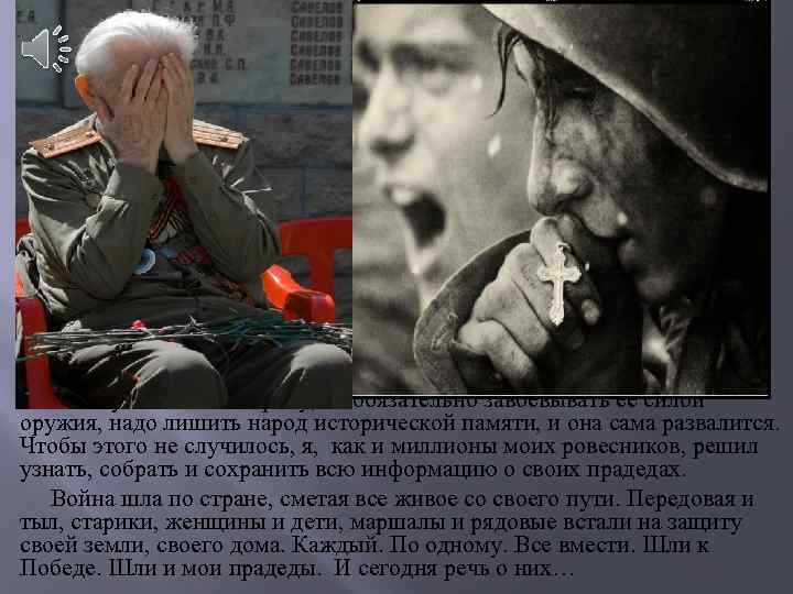  Чтобы уничтожить страну, не обязательно завоевывать ее силой оружия, надо лишить народ исторической