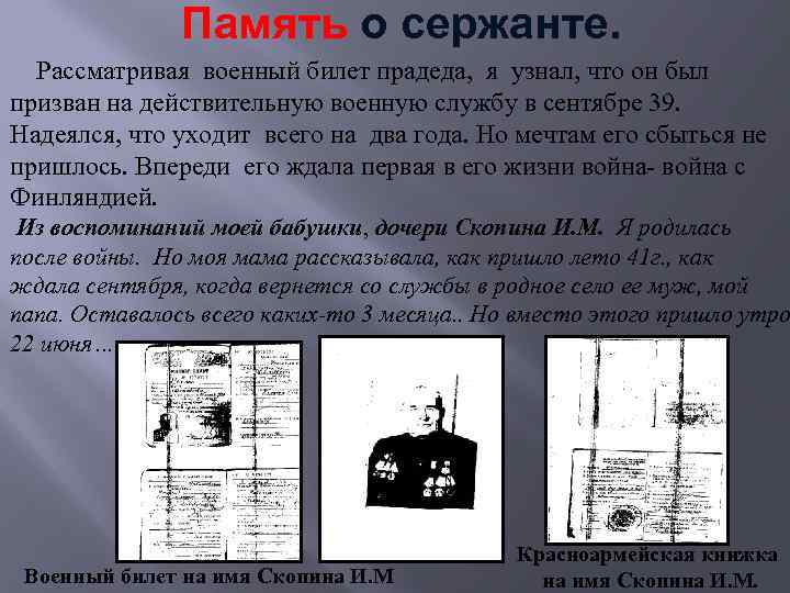 Память о сержанте. Рассматривая военный билет прадеда, я узнал, что он был призван на