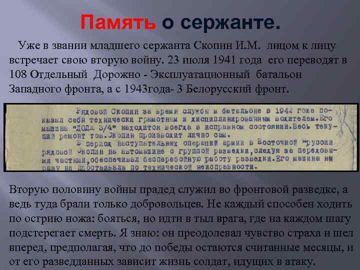Память о сержанте. Уже в звании младшего сержанта Скопин И. М. лицом к лицу