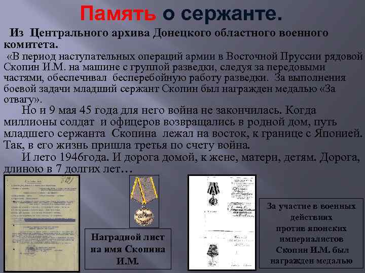 Память о сержанте. Из Центрального архива Донецкого областного военного комитета. «В период наступательных операций