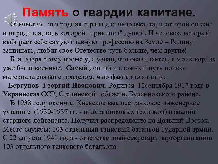 Память о гвардии капитане. Отечество - это родная страна для человека, та, в которой
