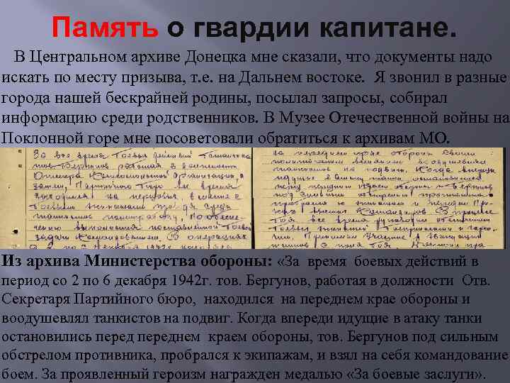 Память о гвардии капитане. В Центральном архиве Донецка мне сказали, что документы надо искать