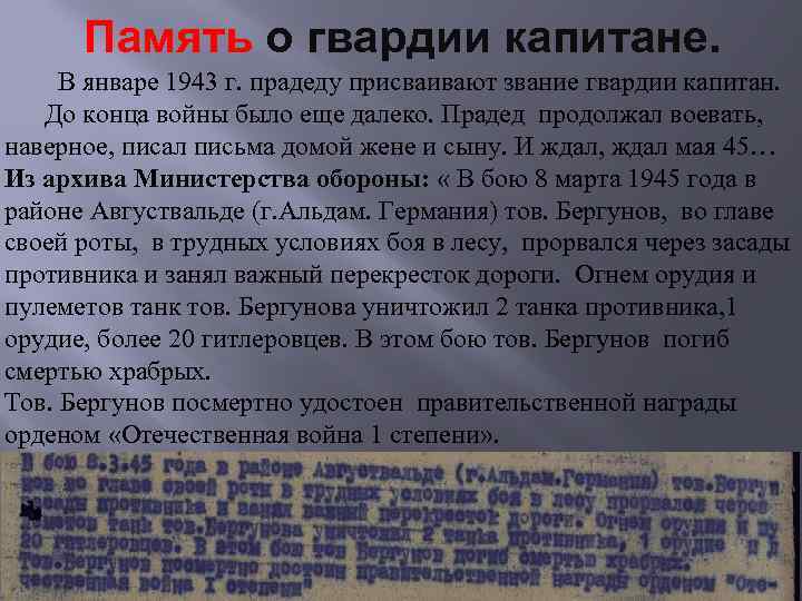 Память о гвардии капитане. В январе 1943 г. прадеду присваивают звание гвардии капитан. До