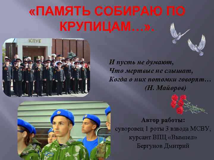  «ПАМЯТЬ СОБИРАЮ ПО КРУПИЦАМ…» . И пусть не думают, Что мертвые не слышат,