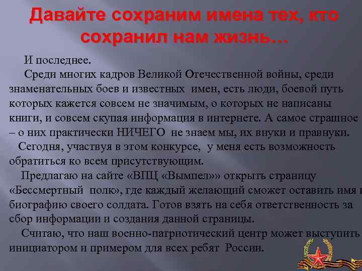 Давайте сохраним имена тех, кто сохранил нам жизнь… И последнее. Среди многих кадров Великой
