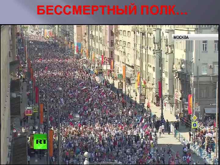 БЕССМЕРТНЫЙ ПОЛК… 