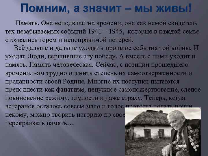 Помним, а значит – мы живы! Память. Она неподвластна времени, она как немой свидетель
