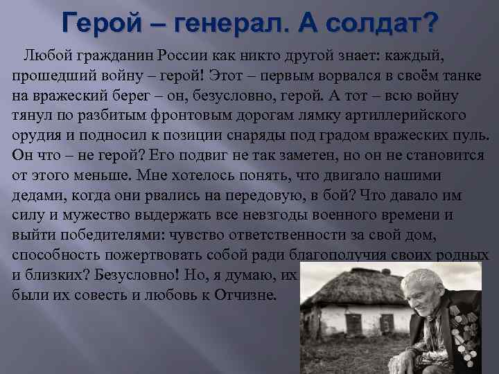 Герой – генерал. А солдат? Любой гражданин России как никто другой знает: каждый, прошедший