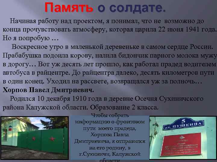  Память о солдате. Начиная работу над проектом, я понимал, что не возможно до