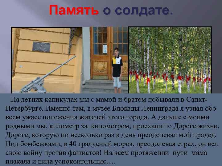 Память о солдате. На летних каникулах мы с мамой и братом побывали в Санкт-