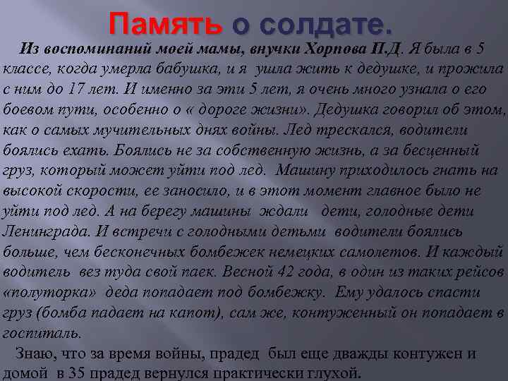Память о солдате. Из воспоминаний моей мамы, внучки Хорпова П. Д. Я была в
