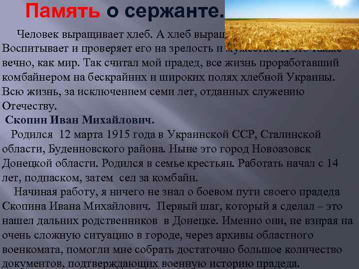 Память о сержанте. Человек выращивает хлеб. А хлеб выращивает человека. Воспитывает и проверяет его