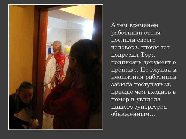 А тем временем работники отеля послали своего человека, чтобы тот попросил Тора подписать документ