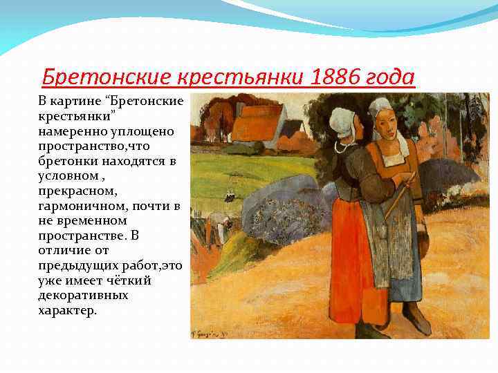 Бретонские крестьянки 1886 года В картине “Бретонские крестьянки” намеренно уплощено пространство, что бретонки находятся