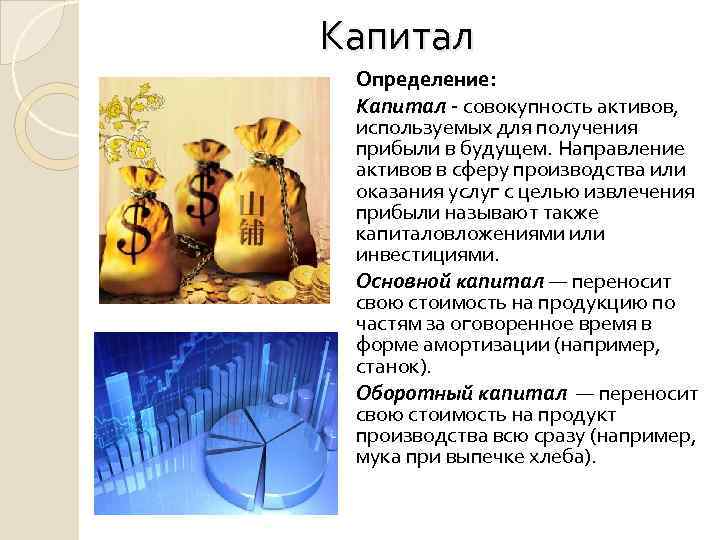 Капитал определение. Капитал это в экономике определение. Личный капитал определение. Совокупность активов используемых для получения прибыли в будущем.