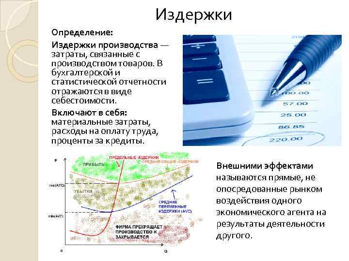 Издержки Определение: Издержки производства — затраты, связанные с производством товаров. В бухгалтерской и статистической