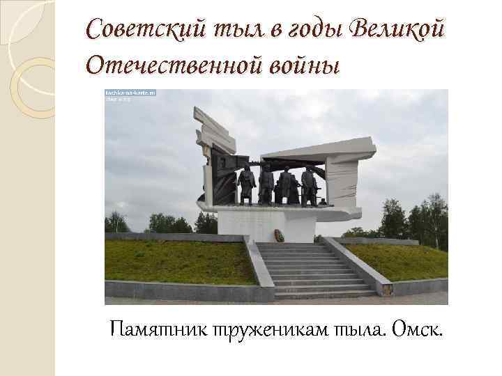 Советский тыл в годы Великой Отечественной войны Памятник труженикам тыла. Омск. 
