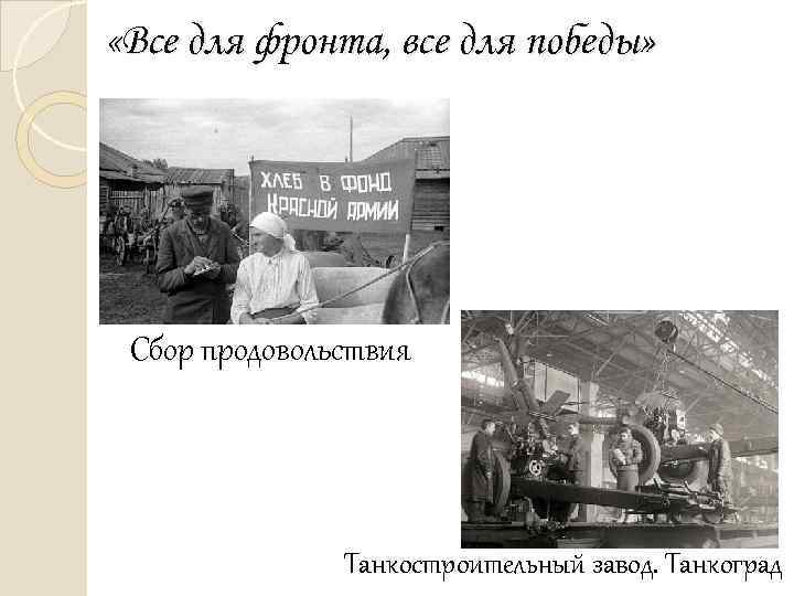  «Все для фронта, все для победы» Сбор продовольствия Танкостроительный завод. Танкоград 